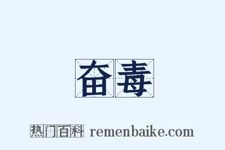 奋毒是什么意思的图片